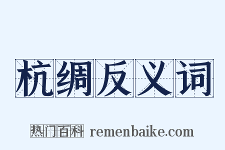杭绸反义词是什么意思的图片